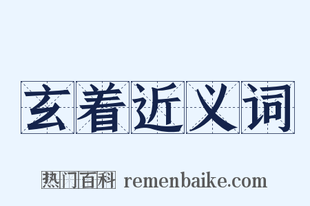 玄着近义词是什么意思的图片